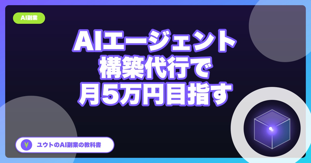 AIエージェント構築代行で月5万円目指す|非エンジニアの案件獲得入門