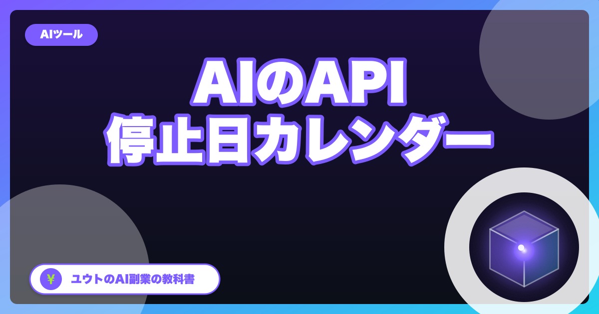 AIのAPI停止日カレンダー|10月下旬〜2027年1月、Claude・Gemini・OpenAIで副業の自動化が止まる日【2026年10月】