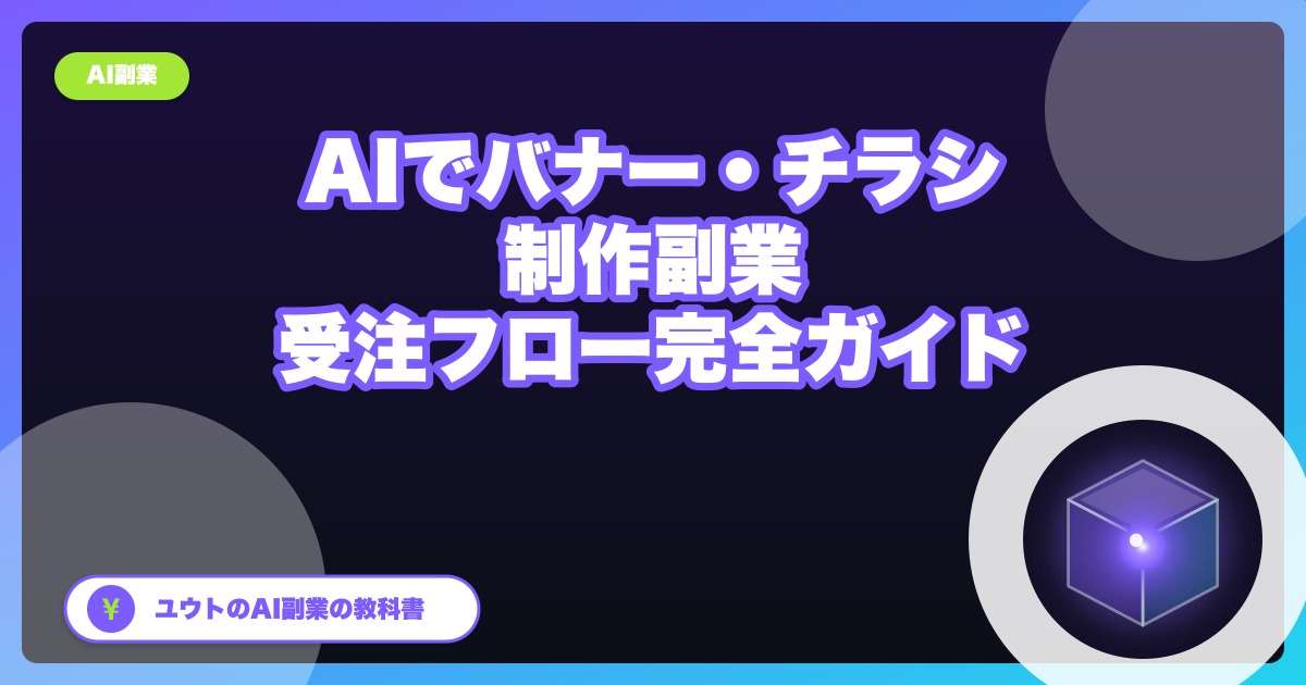 AIで作るバナー・チラシ制作の副業|画像生成×受注フロー完全ガイド【2026年版】