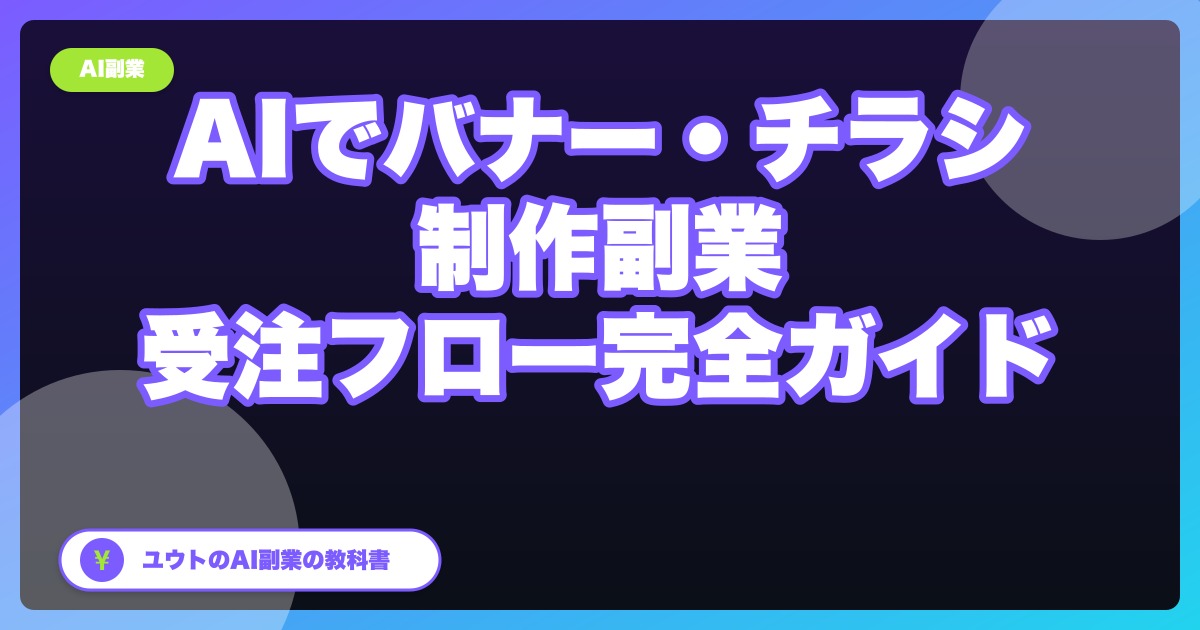 AIで作るバナー・チラシ制作の副業|画像生成×受注フロー完全ガイド【2026年版】