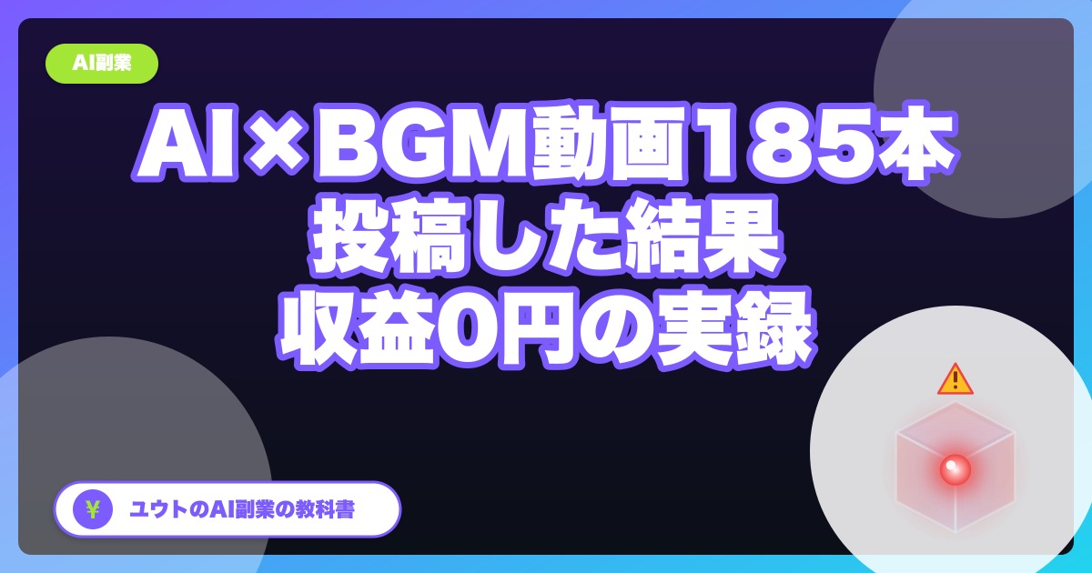 AIでBGM動画を185本作ってYouTubeに投稿した結果、収益0円だった【実録・全数字公開】