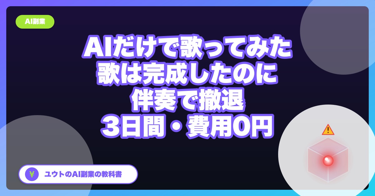 AIだけで“歌ってみた”を作ったら、歌は完成したのに伴奏で撤退した【実録・3日間/費用0円】