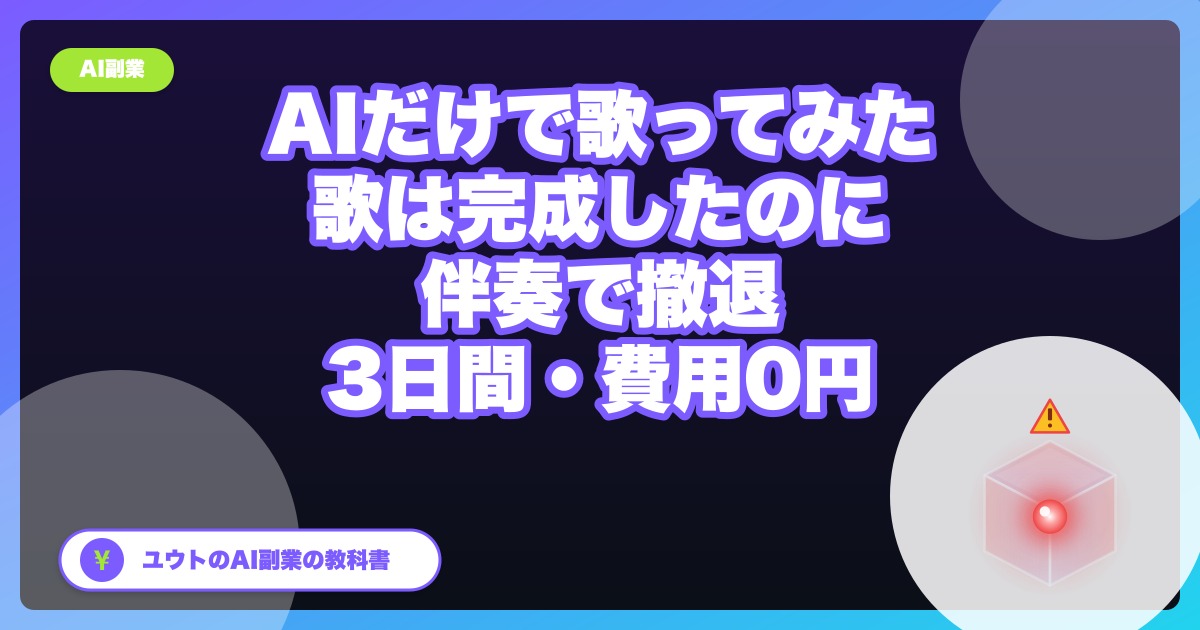 AIだけで“歌ってみた”を作ったら、歌は完成したのに伴奏で撤退した【実録・3日間/費用0円】