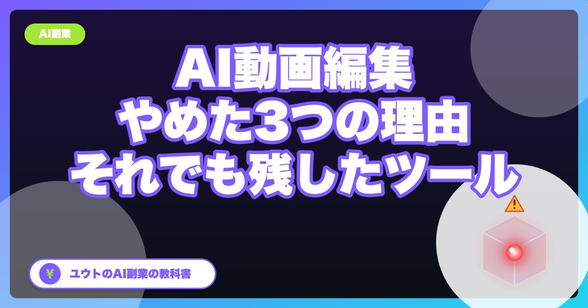 AIで動画編集副業、ぼくが『やめた』3つの理由とそれでも残したツール