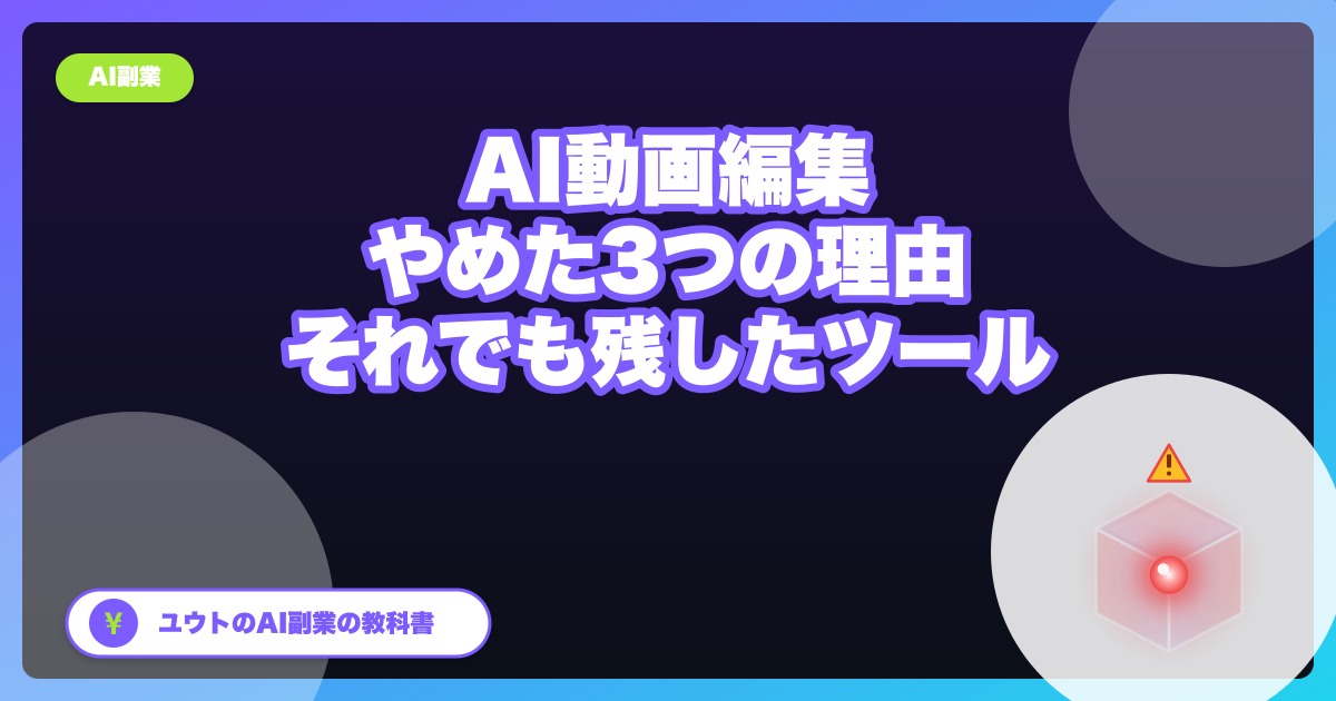 AIで動画編集副業を『やめた』3つの理由とそれでも残したツール