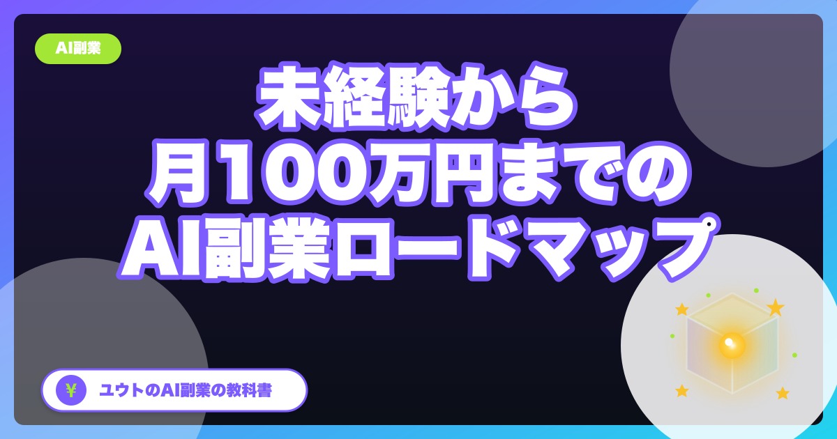 【2026年版】AI副業の始め方ロードマップ：未経験から月100万円までの最短経路