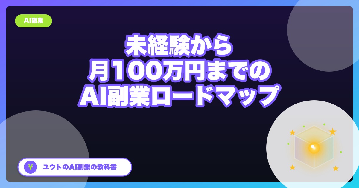 【2026年版】AI副業の始め方ロードマップ:未経験から月100万円までの最短経路