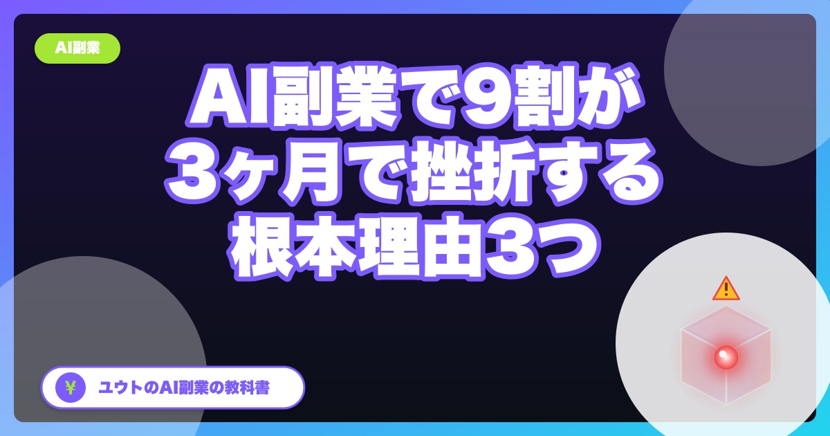 AI副業で9割が3ヶ月で挫折する理由とぼくが越えた壁【2026年5月版】