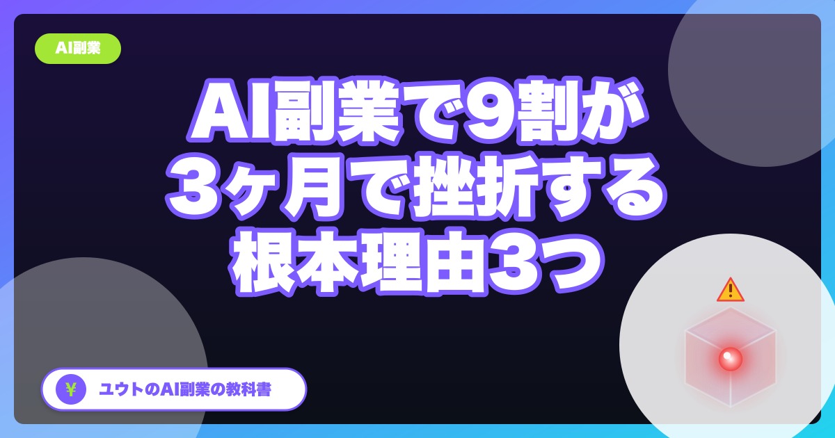AI副業で9割が3ヶ月で挫折する理由と私が越えた壁【2026年5月版】