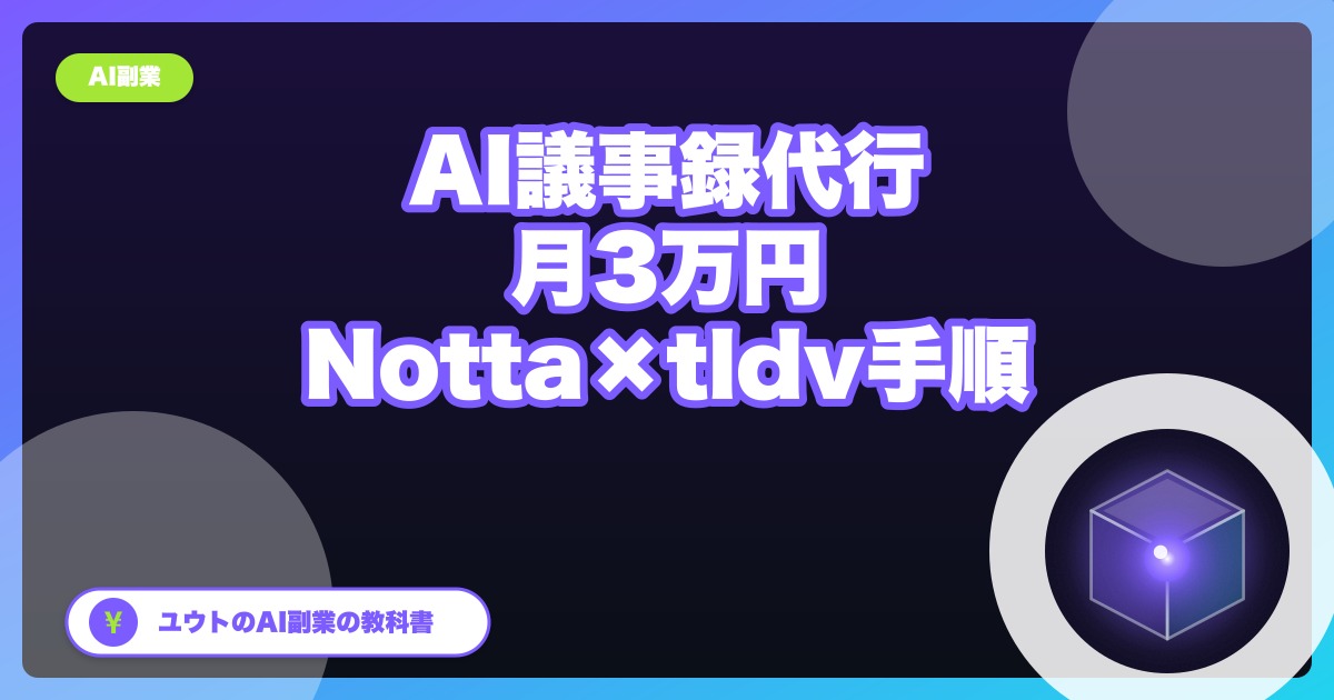 AI議事録代行で月3万円を目指す|Notta×tldvの実務手順5ステップ