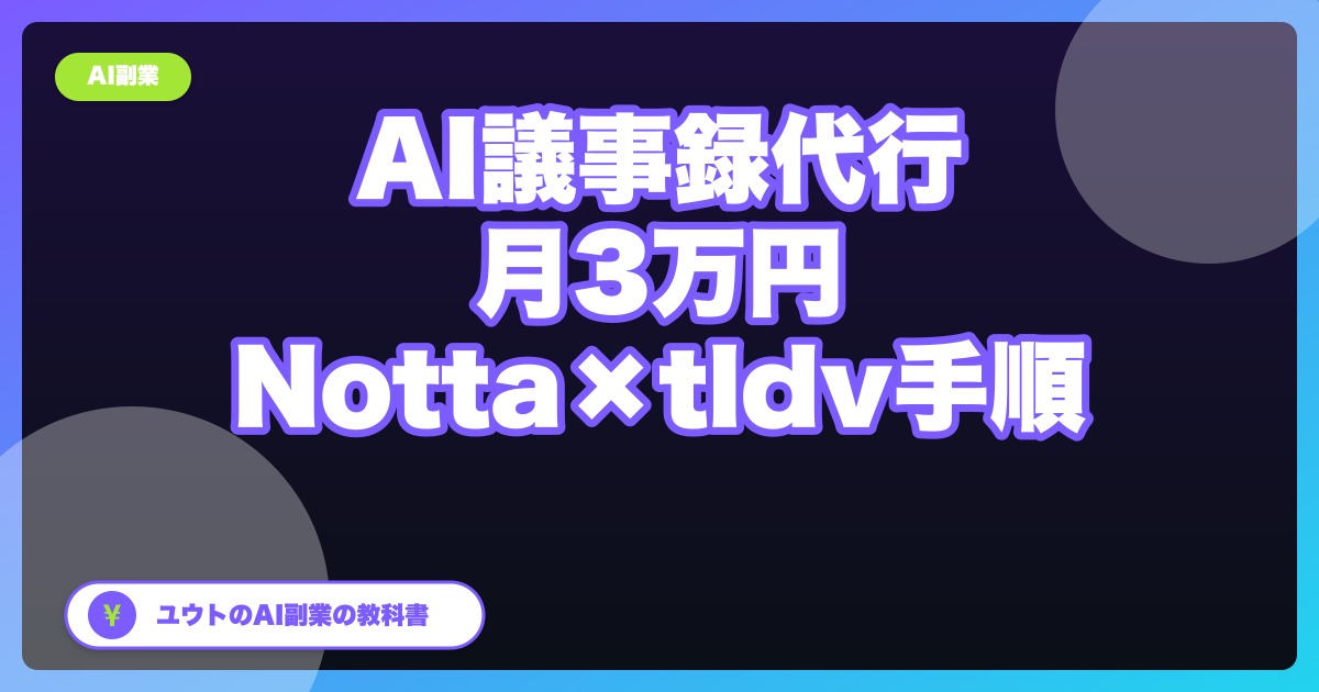AI議事録代行で月3万円を目指す|Notta×tldvの実務手順5ステップ
