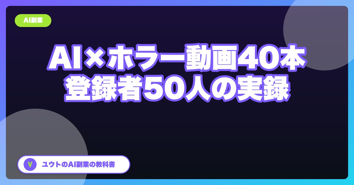 AIでホラー動画を40本作ってYouTubeに投稿した結果、登録者50人で止めた話【実録・全数字公開】