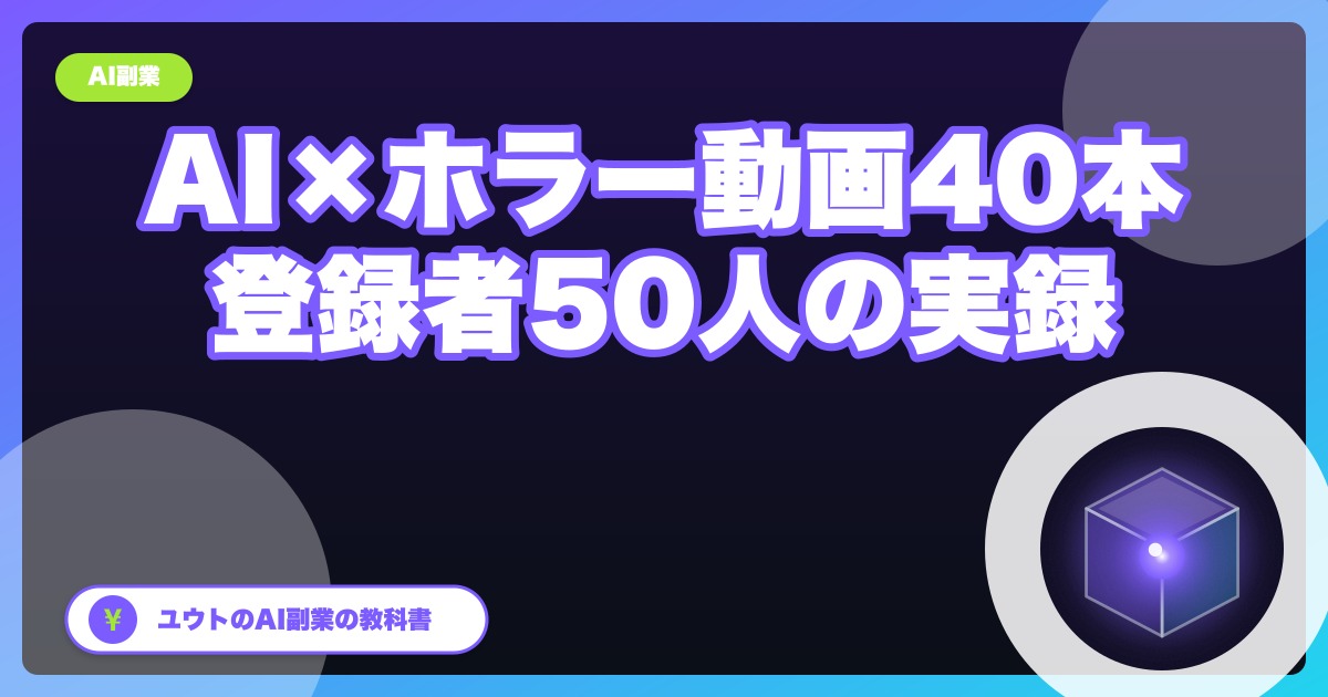 AIでホラー動画を40本作ってYouTubeに投稿した結果、登録者50人で止めた話【実録・全数字公開】