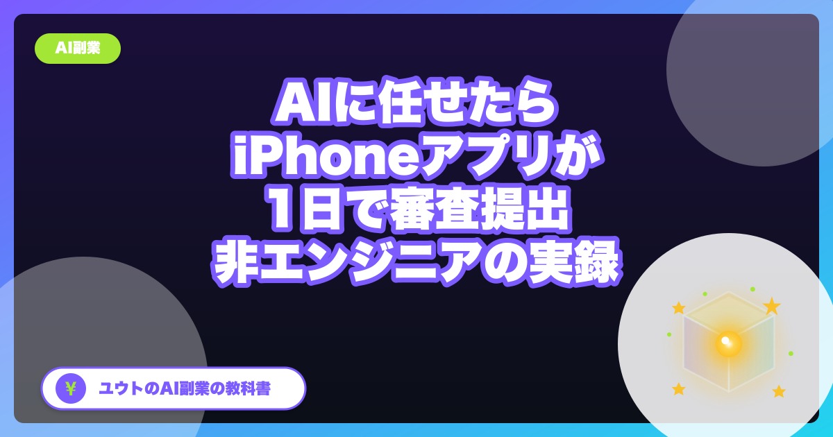 AIに任せたら、iPhoneアプリが1日で審査提出まで行けた話【非エンジニアの実録】