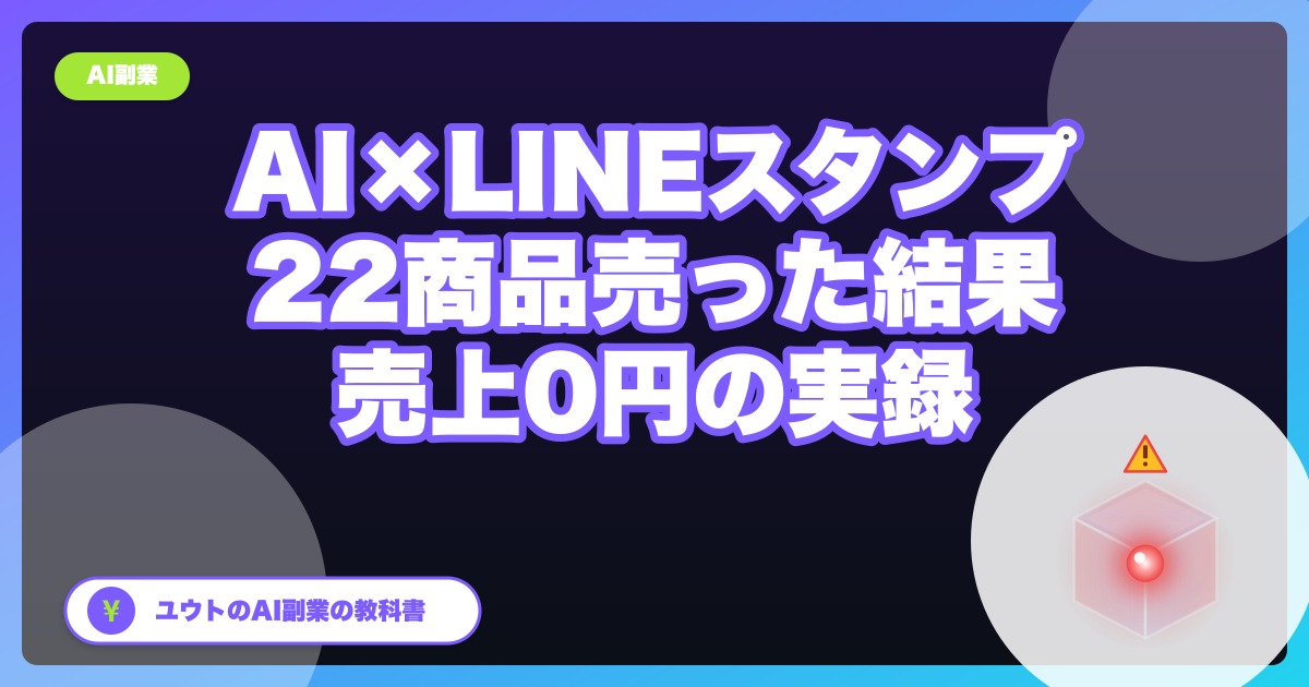 AIのLINEスタンプが売れない理由|22商品・売上0円の全数字と対策
