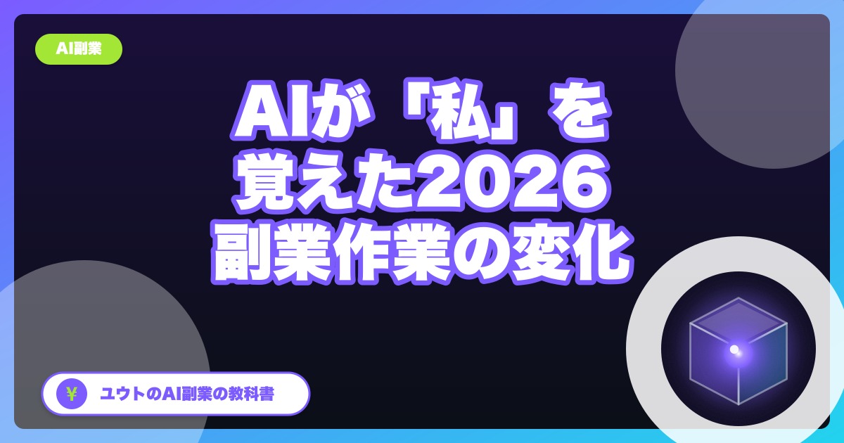 AIが「私のこと」を覚えはじめた2026年、副業の作業がどう変わったか