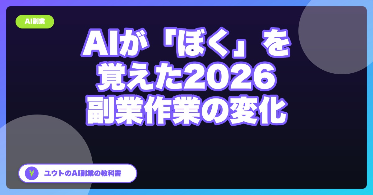 AIが「ぼくのこと」を覚えはじめた2026年、副業の作業がどう変わったか