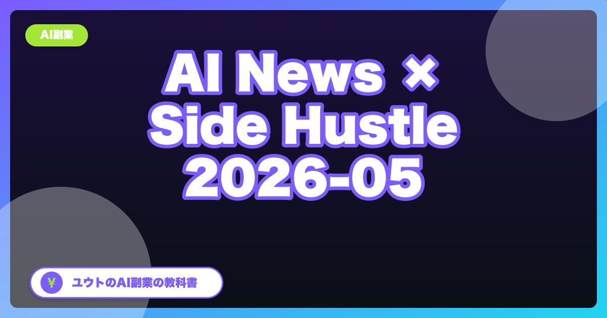 【2026年5月版】最近のAIニュース、副業視点で見るとここが熱い