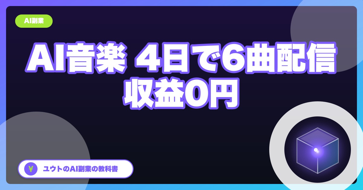 AIで作った曲を音楽配信サービスに出したら、4日で6曲がSpotifyに並んだ【実録・収益はまだ0円】