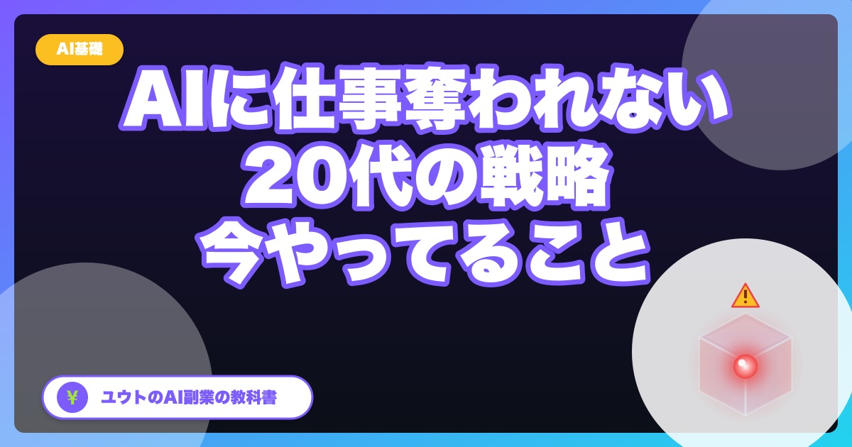 AIに「仕事を奪われる側」にならないために、20代のぼくが今やってること