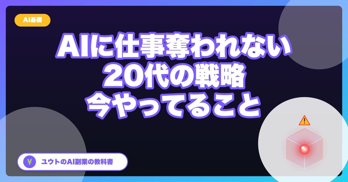 AIに「仕事を奪われる側」にならないために、20代の私が今やってること