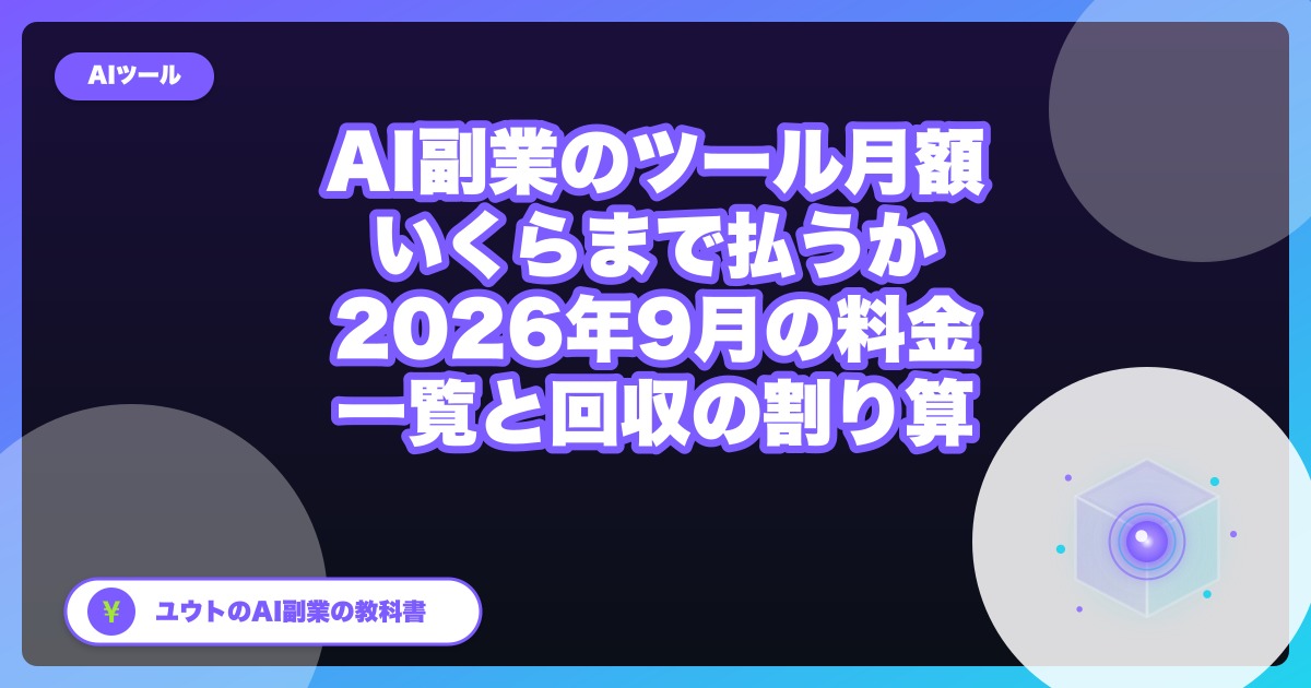 AI副業のツール月額はいくらまで払うか|2026年9月の料金一覧と「回収の割り算」
