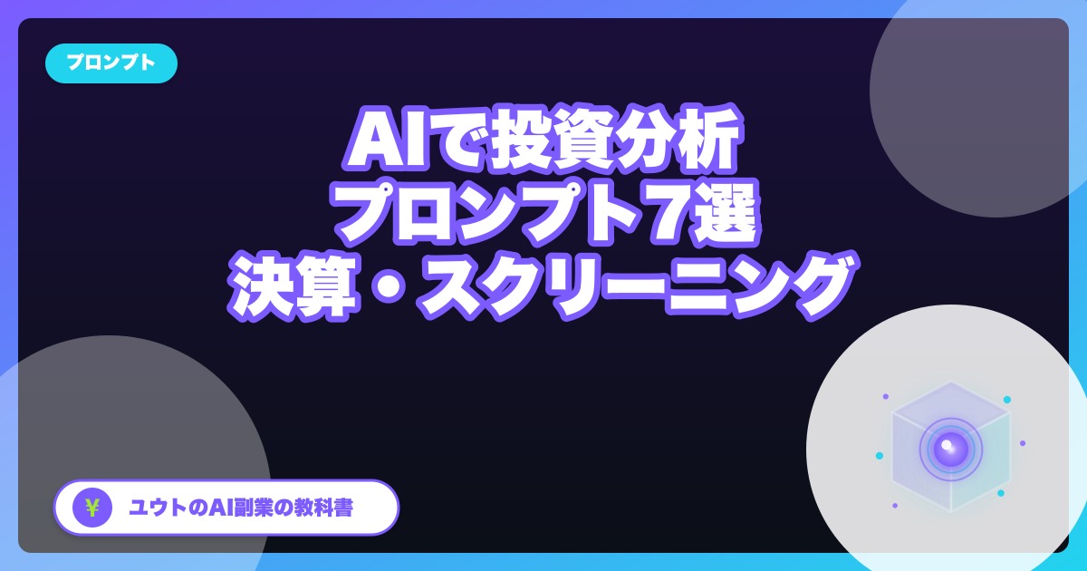 ChatGPT投資プロンプト7選|全文コピペOK・決算要約もPER評価も無料公開