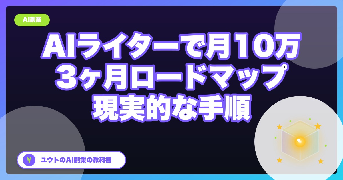 AIライターで月10万、現実的なロードマップ|私が3ヶ月で達成した手順