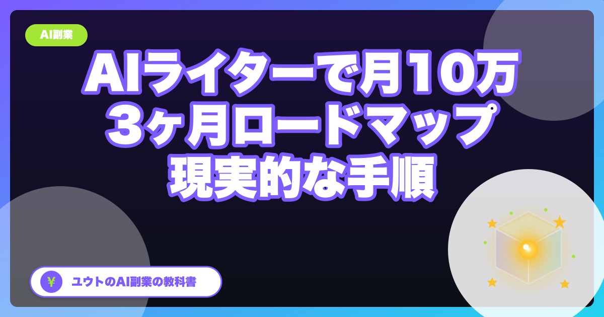 AIライターで月10万、現実的なロードマップ｜ぼくが3ヶ月で達成した手順