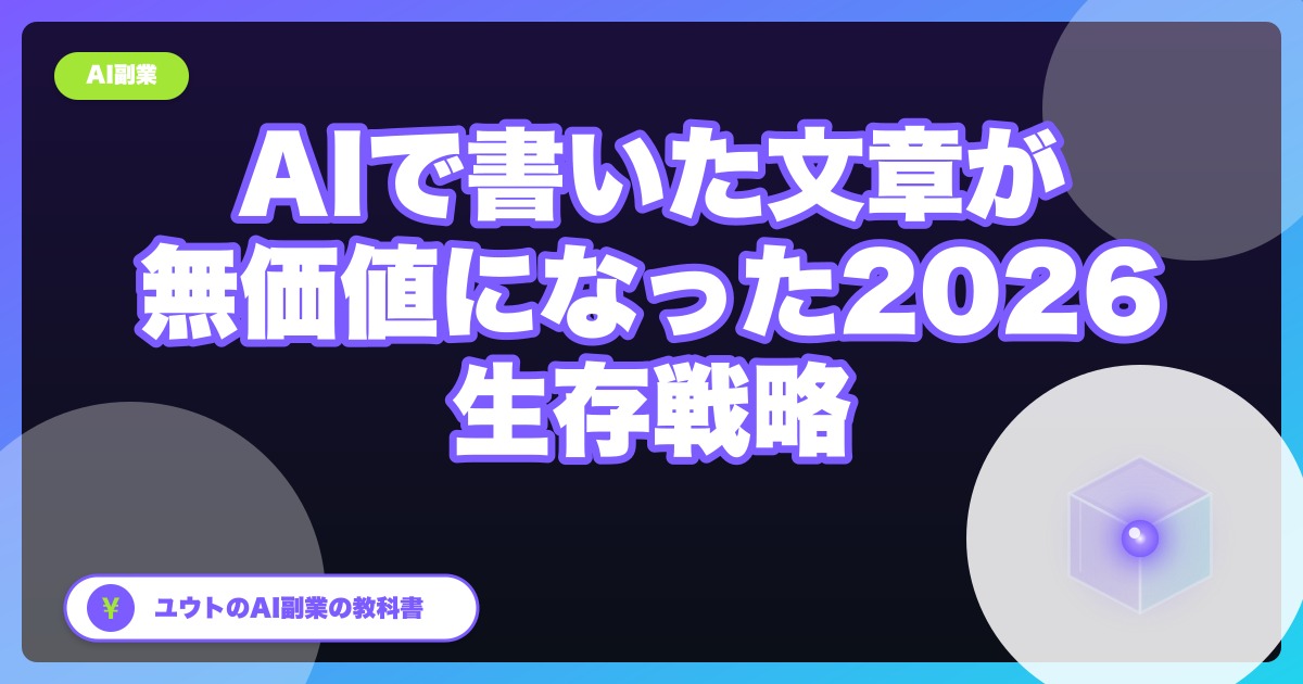 「AIが書いた文章」が無価値になった2026年、私の生存戦略【AI副業者の差別化】