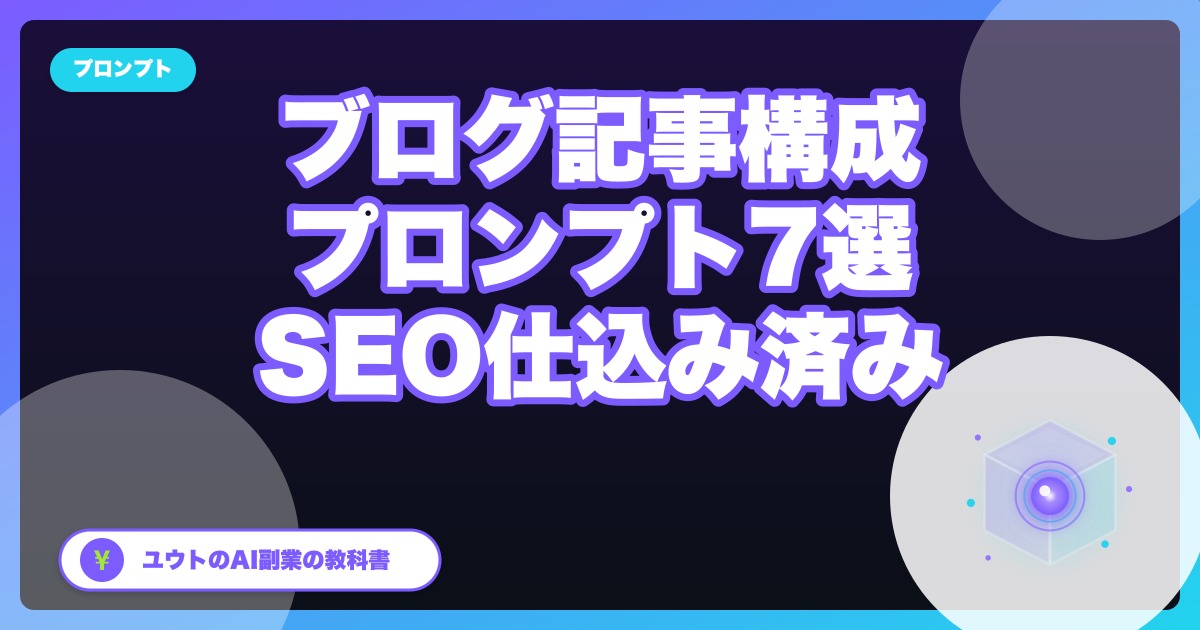 コピペ可｜ぼくが毎日使うブログ記事構成プロンプト7選【SEO仕込み済み】