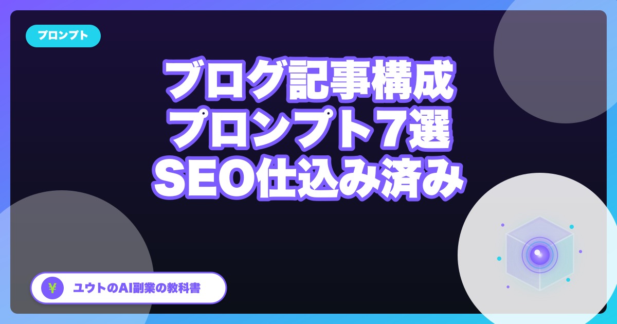 SEO記事のプロンプト7選|構成・リード文・リライトまで全文コピペOK
