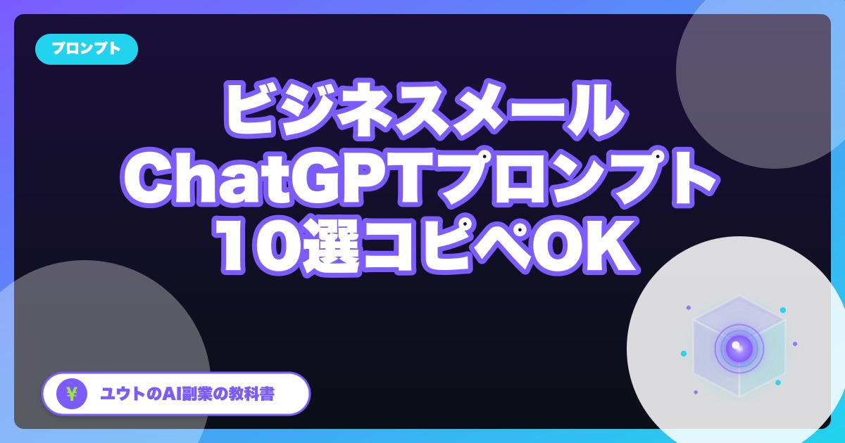 会社員の私がビジネスメールに使ってるChatGPTプロンプト10個【コピペOK】
