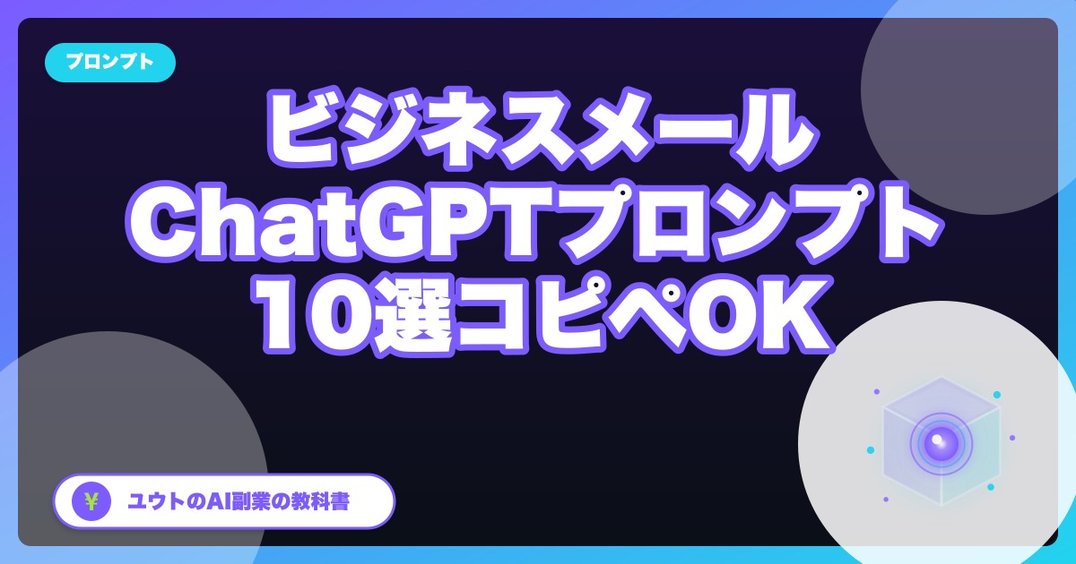 会社員のぼくがビジネスメールに使ってるChatGPTプロンプト10個【コピペOK】