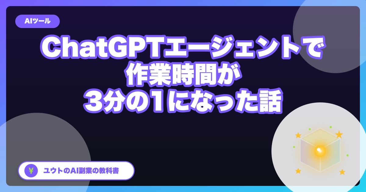 ChatGPTエージェントで副業作業が週12時間→4時間になった話【2026年5月】