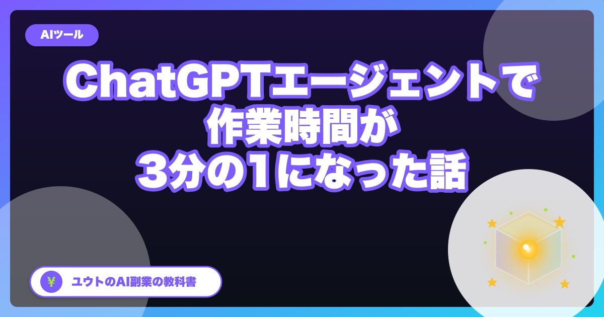 ChatGPTエージェントで副業作業が週12時間→4時間になった話【2026年5月】