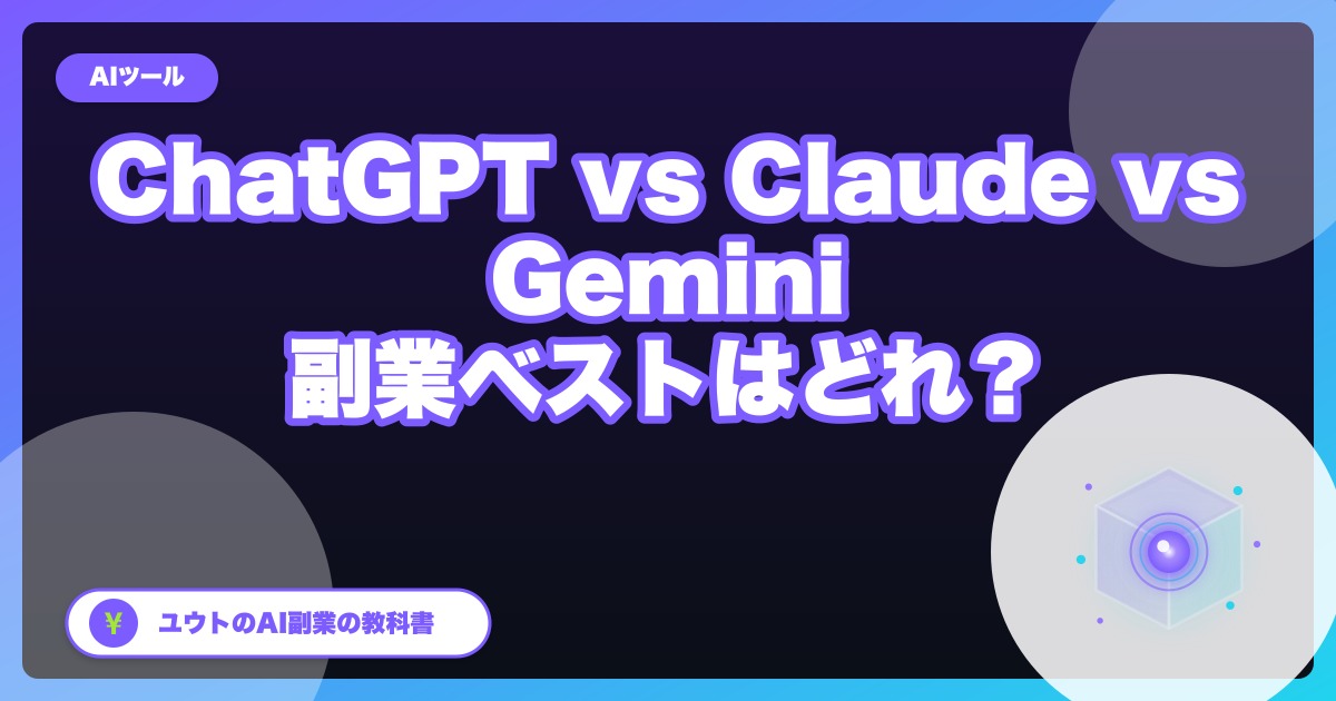 ChatGPT vs Claude vs Gemini 2026比較｜副業で使うならどれ？