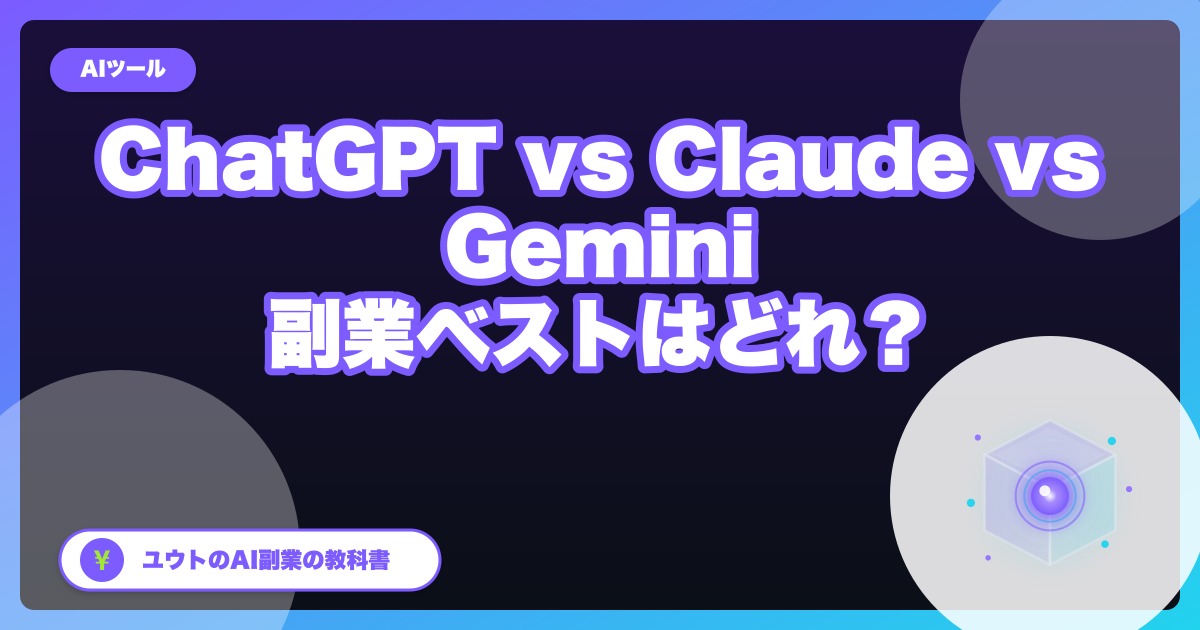 ChatGPT vs Claude vs Gemini 2026比較|副業で使うならどれ?