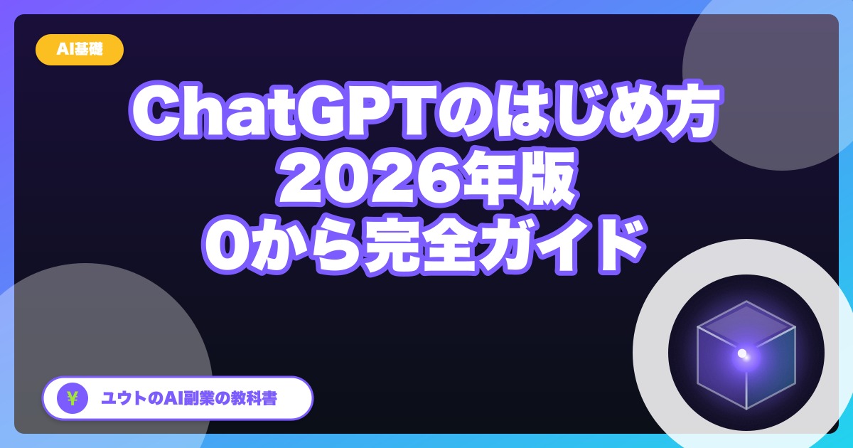 ChatGPTのはじめ方完全ガイド:登録〜実用レベルまで【超入門】