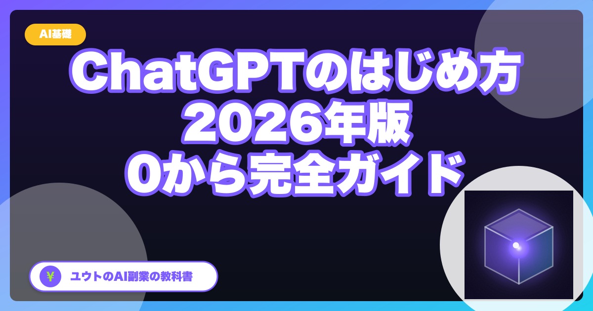 ChatGPTのはじめ方完全ガイド：登録〜実用レベルまで【超入門】