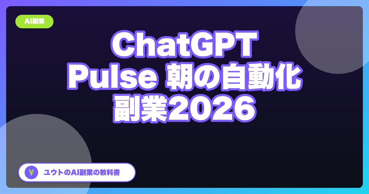 【新機能】ChatGPT Pulseで朝のリサーチを完全自動化|AI秘書を月20ドルで雇う副業ルーティン2026年版