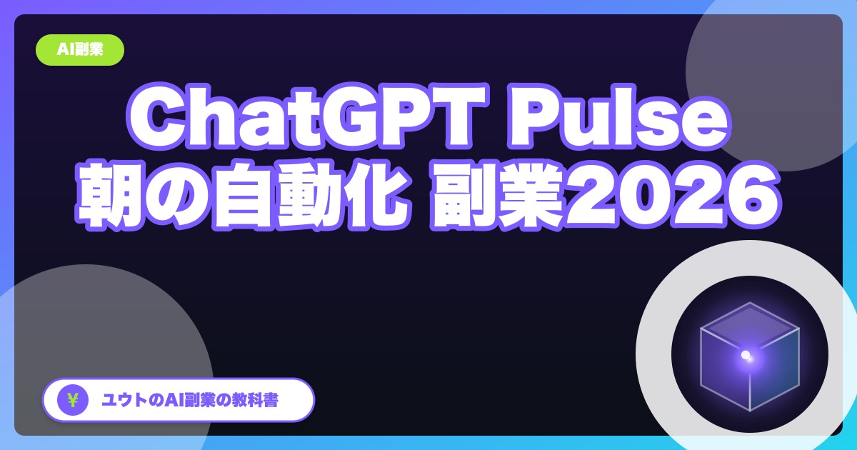 【新機能】ChatGPT Pulseで朝のリサーチを完全自動化|AI秘書を月20ドルで雇う副業ルーティン2026年版