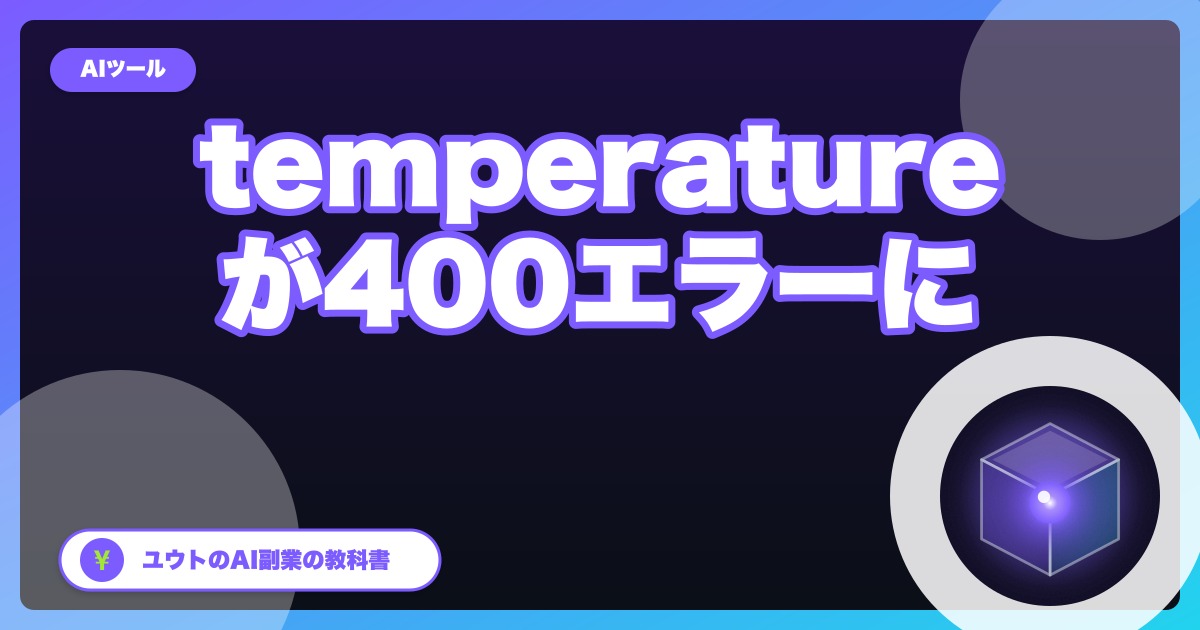 Claude APIの新しい版「2026-10-21」で、temperature・top_p・top_kが400エラーに|自動化が突然止まる前の確認【2026年10月】