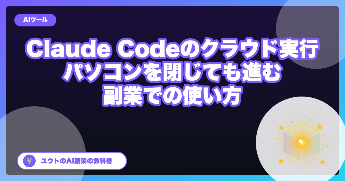 Claude Codeのクラウド実行が正式版に|会社員の副業で「パソコンを閉じても作業が進む」使い方