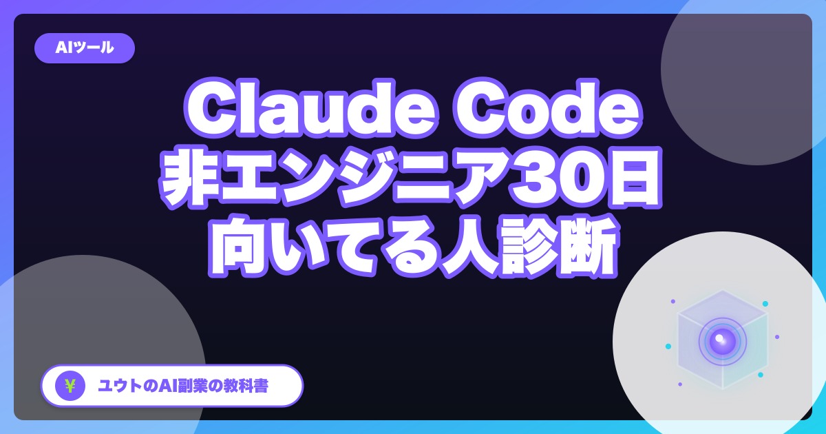 Claude Code、非エンジニアが30日触ってわかった「向いてる人 / 向いてない人」