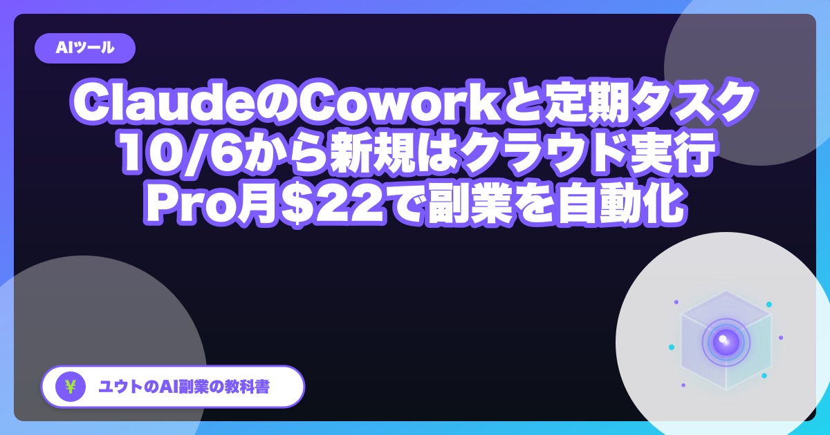ClaudeのCoworkと定期タスクを副業で使う|Proで月22ドル・10月6日からクラウド実行のみに。承認モードの選び方まで