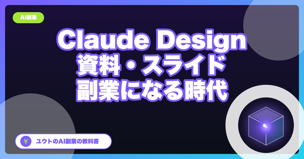 AIで「資料・スライド作り」が副業になる時代が来た?Claude Design登場で考えたこと