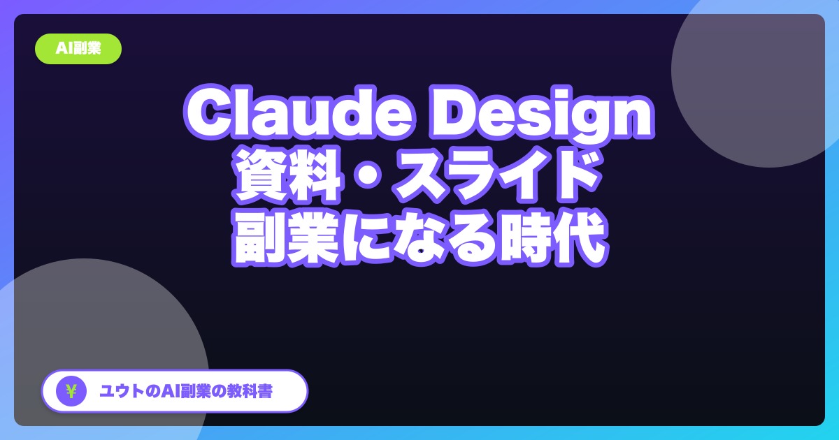 AIで「資料・スライド作り」が副業になる時代が来た?Claude Design登場で考えたこと