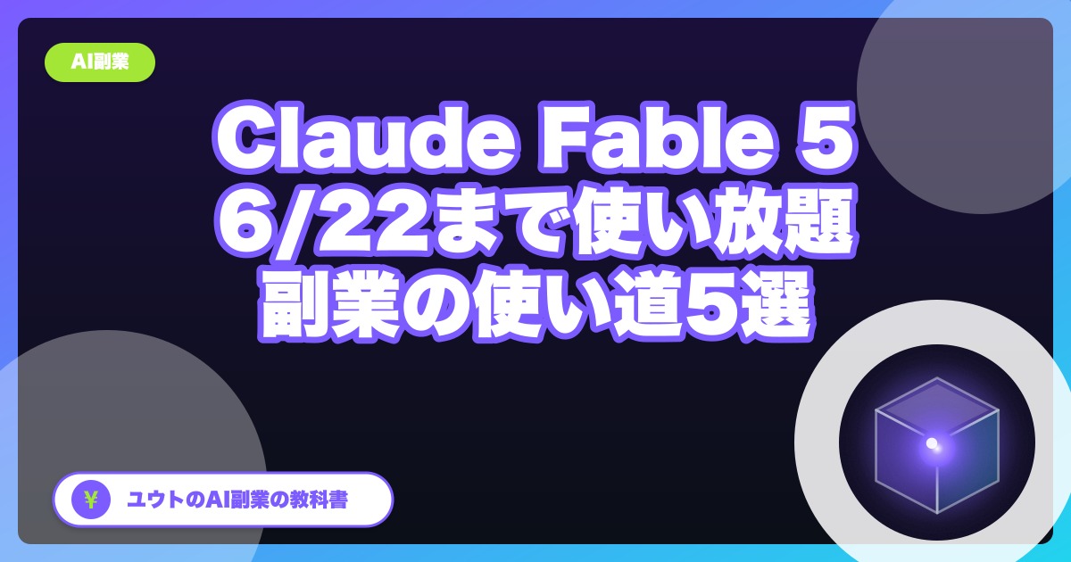 Claude Fable 5、公開3日で利用停止→3週間で復活|振り回された私が決めた「1つのAIに依存しない」副業術