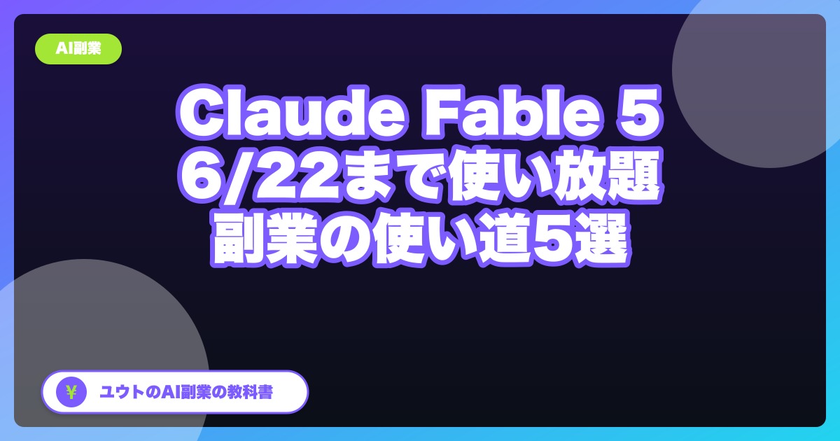 【6/22まで】Claude Fable 5を副業会社員が使い倒す方法|Opus超えAIの稼げる使い道5選